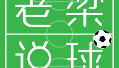 开云体育平台-【老梁说球】梁宏业：切费林是个失败的胜利者