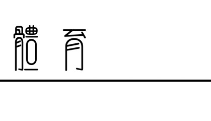 开云体育平台-复古肉搏，拯救NBA总决赛审美|马刺|布伦森|尼克斯|体育赛事讨论|圣安东尼奥马刺队_新浪体育_新浪新闻